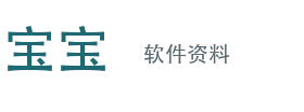 宝宝软件资料